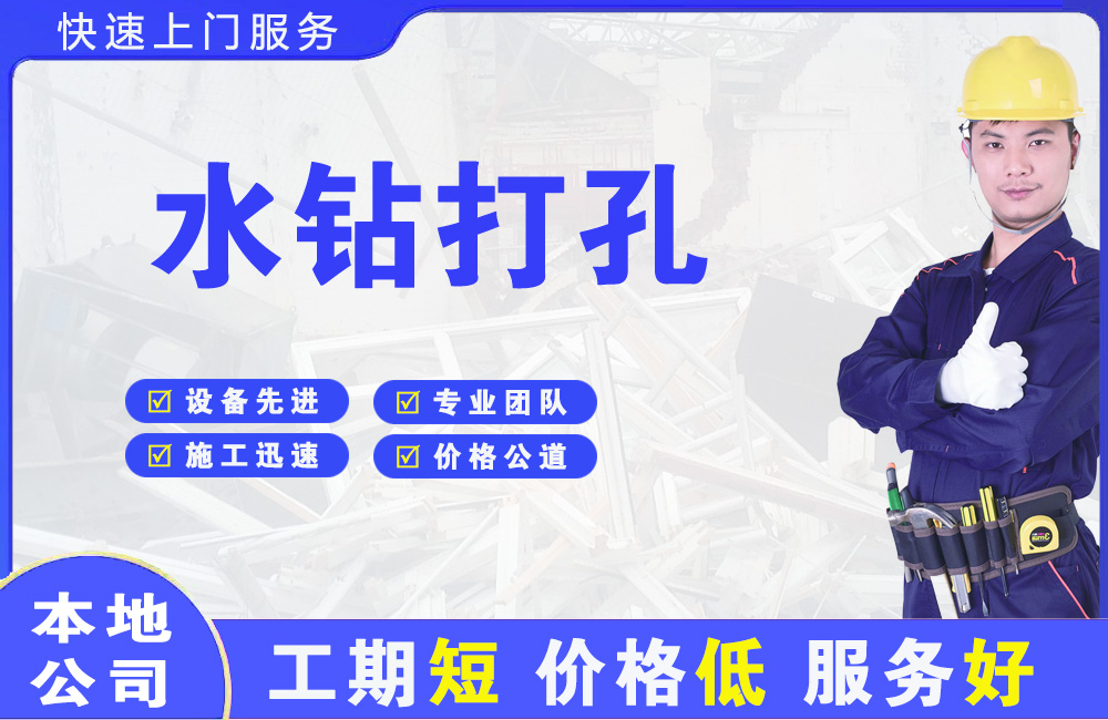 珠海水钻打孔